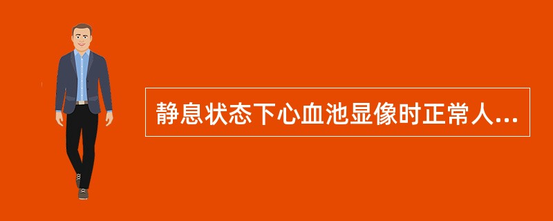 静息状态下心血池显像时正常人心室轴缩短率应该是（）