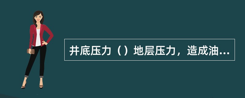 井底压力（）地层压力，造成油、气、水侵入井筒内液体中，即造成井侵。