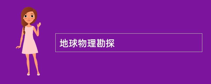 地球物理勘探