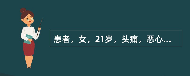 患者，女，21岁，头痛，恶心，呕吐，发热，CT检查示颅内板下新月形低密度灶，增强