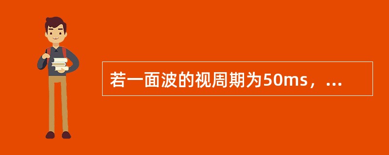 若一面波的视周期为50ms，波速为200m/s，试问它的视频率与视波长各是多少？