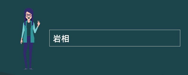 岩相