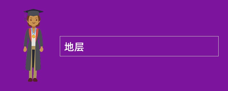 地层