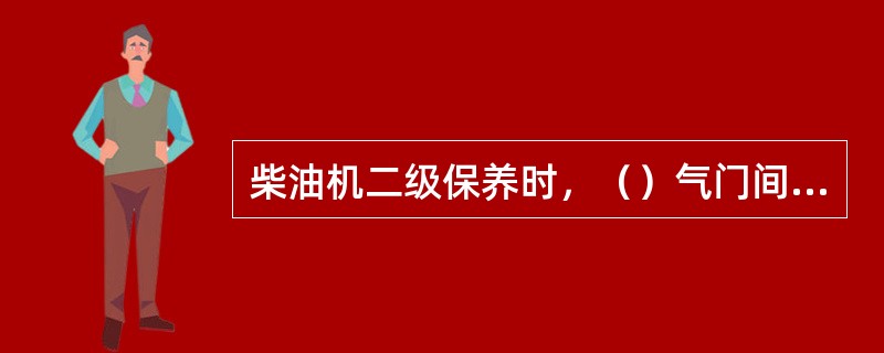 柴油机二级保养时，（）气门间隙。