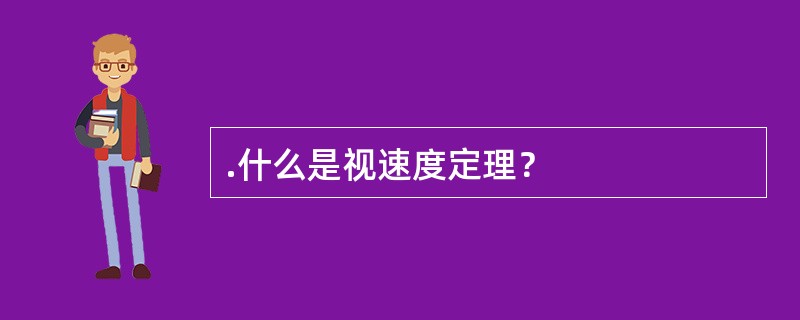 .什么是视速度定理？