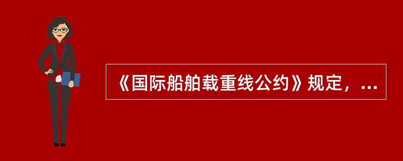 《国际船舶载重线公约》规定，如船舶处于密度为1.000的淡水中时，则其相应的载重