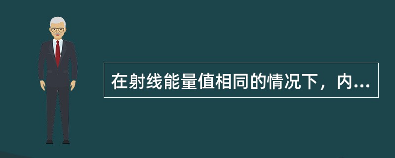 在射线能量值相同的情况下，内照射危害最大的是（）