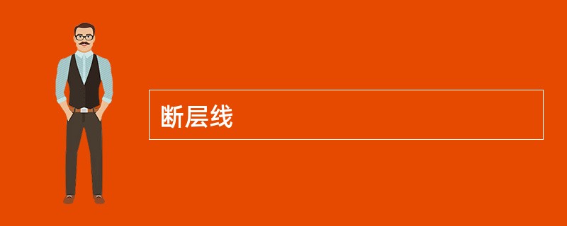 断层线