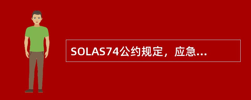 SOLAS74公约规定，应急电源对每一登乘救生艇筏的集合地点，登乘地点和舷外的应