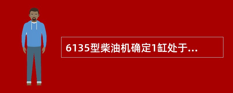 6135型柴油机确定1缸处于膨胀冲程始点时，可调整（）的气门间隙。