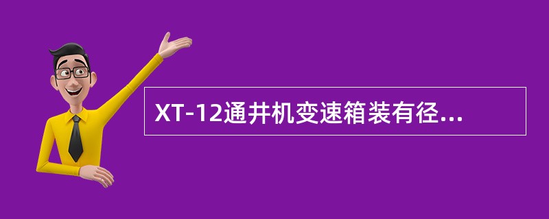 XT-12通井机变速箱装有径向止推轴承，其轴向移动量为（）mm。