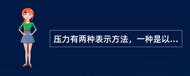 压力有两种表示方法，一种是以（）压力作为基准所表示的压力，称为（）压力；另一种是