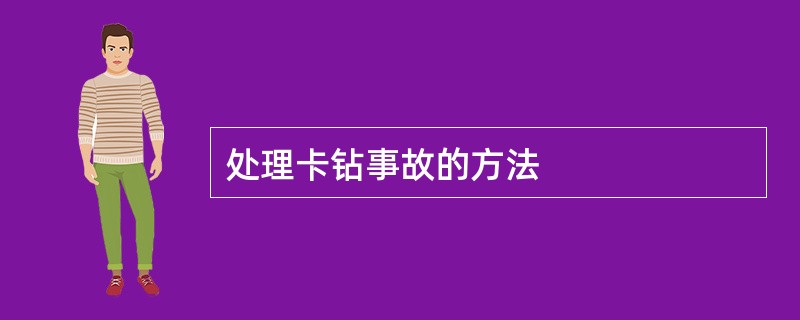 处理卡钻事故的方法