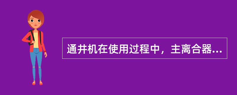 通井机在使用过程中，主离合器的间隙（）。