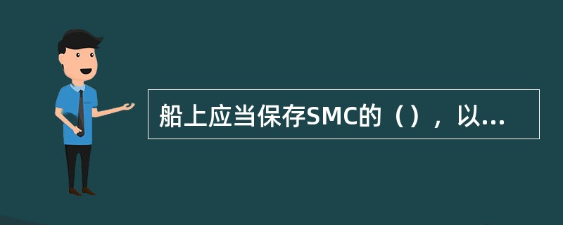 船上应当保存SMC的（），以备检查时出示。