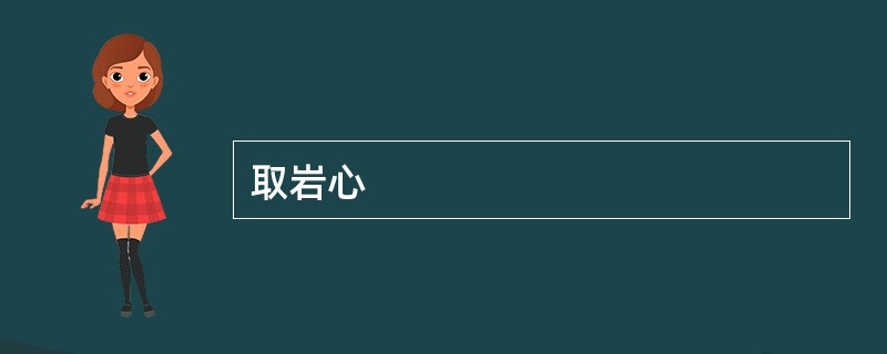 取岩心