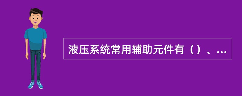 液压系统常用辅助元件有（）、（）、（）、（）、（）等。