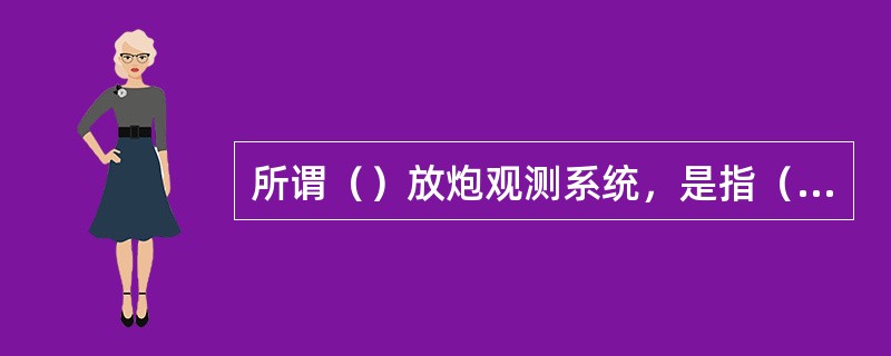 所谓（）放炮观测系统，是指（）位于排列一边的观测系统.
