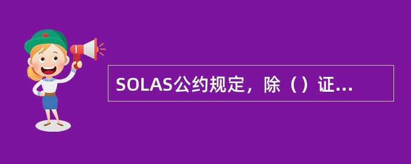 SOLAS公约规定，除（）证书外，其他证书期满时如该船不在预定的检验港口，主管机