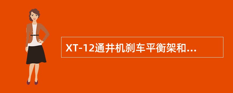 XT-12通井机刹车平衡架和平衡架支座之间的距离是（）mm。