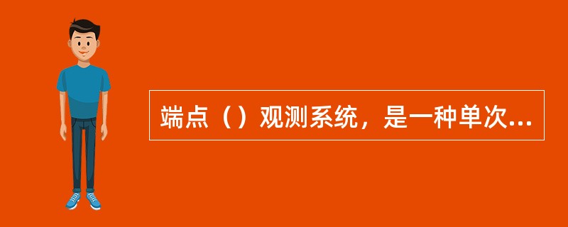 端点（）观测系统，是一种单次（）观测系统.