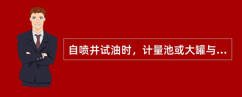 自喷井试油时，计量池或大罐与井口的距离应在（）m之间。