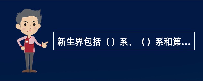 新生界包括（）系、（）系和第四系.