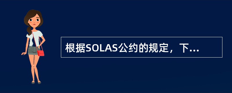 根据SOLAS公约的规定，下列证书中，有效期不能展期的是哪一种（）。