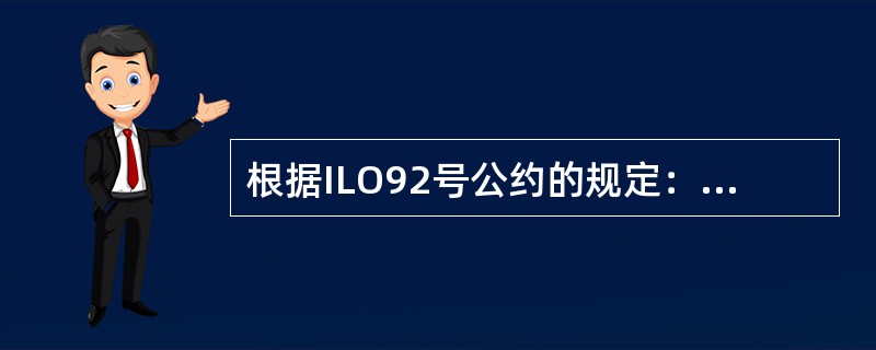 根据ILO92号公约的规定：在载有（）名或以上船员和航程超过（）天的任何船舶里，