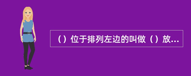 （）位于排列左边的叫做（）放炮观测系统.