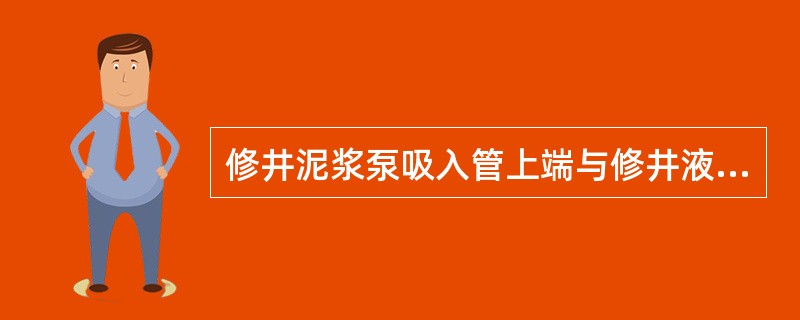 修井泥浆泵吸入管上端与修井液池底最小应有（）m距离。