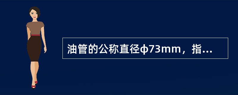 油管的公称直径φ73mm，指的是油管的（）。