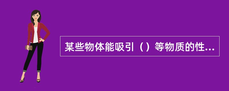 某些物体能吸引（）等物质的性质称为磁性。