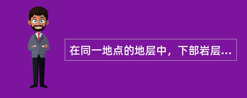在同一地点的地层中，下部岩层的粒度较粗，向上逐渐变细.称为（）层位.