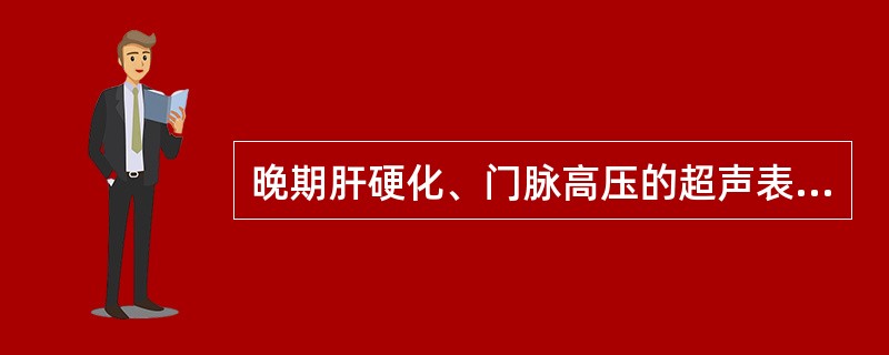 晚期肝硬化、门脉高压的超声表现不包括以下哪一项（）