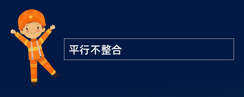 平行不整合