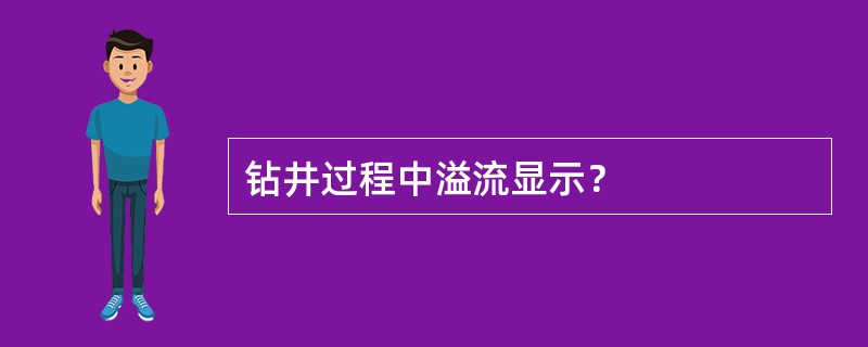 钻井过程中溢流显示？