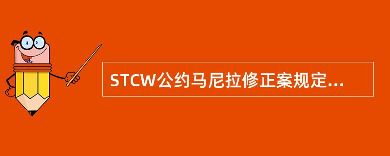 STCW公约马尼拉修正案规定，值班人员值班前（）小时禁止喝酒，值班期间血液中酒精