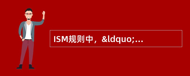 ISM规则中，“公司”是指（）。Ⅰ．船舶所有人；Ⅱ．船舶