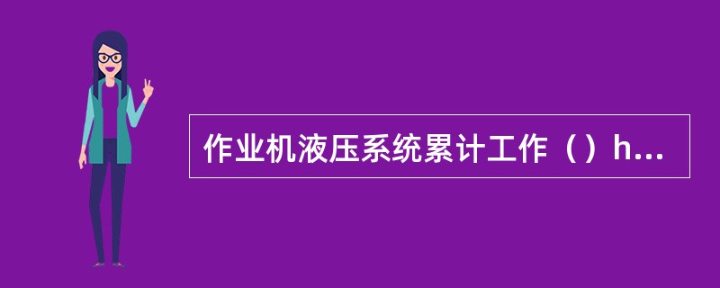 作业机液压系统累计工作（）h后要进行三级技术保养。