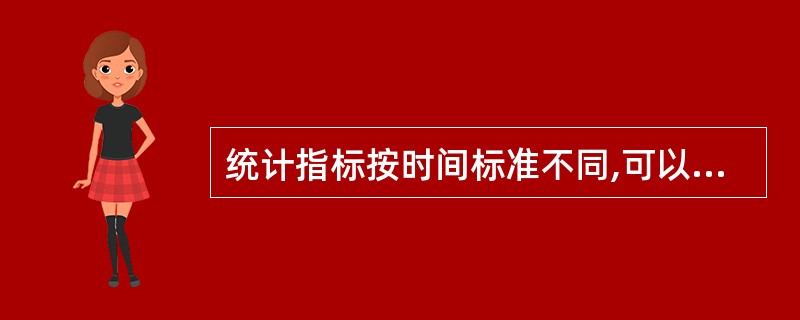 统计指标按时间标准不同,可以分为( )。