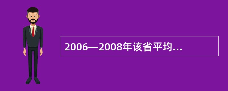 2006—2008年该省平均每年的进出口总额约为: