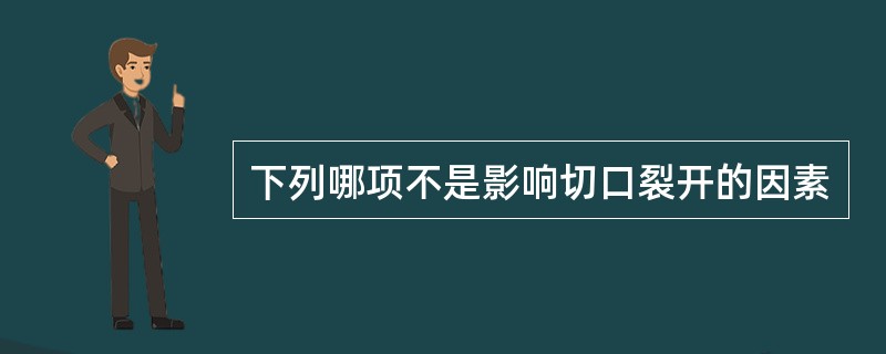 下列哪项不是影响切口裂开的因素