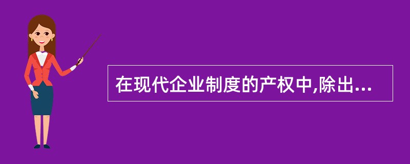 在现代企业制度的产权中,除出资者拥有的最终所有权外,还包括企业拥有的( )