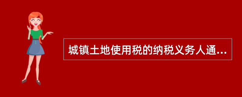 城镇土地使用税的纳税义务人通常包括( )。