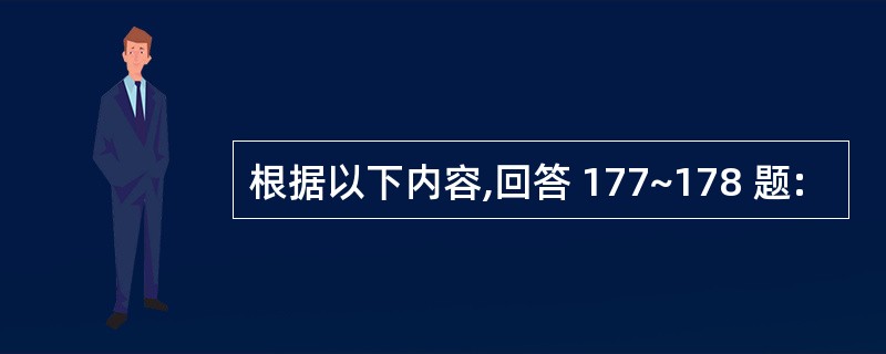 根据以下内容,回答 177~178 题: