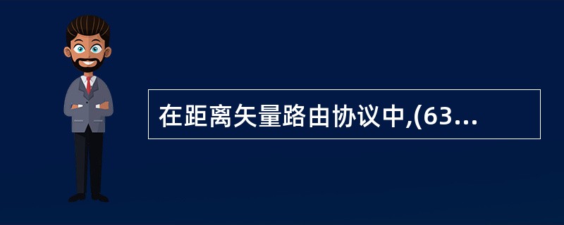 在距离矢量路由协议中,(63)可以防止路由循环。