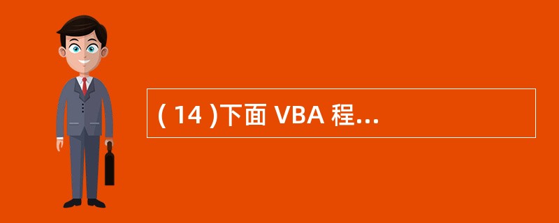 ( 14 )下面 VBA 程序段运行时,内层循环的循环总次数是 ( 14 ) 。