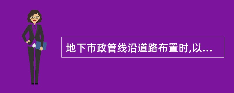 地下市政管线沿道路布置时,以下管线由路边向路中排列合理的是( )。