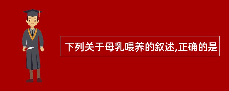 下列关于母乳喂养的叙述,正确的是